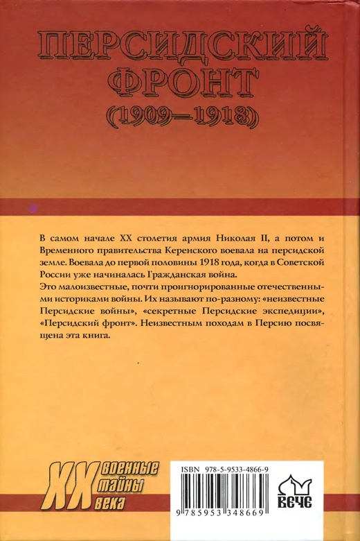 Иллюстрация к книге — Персидский фронт (1909-1918). Незаслуженно забытые победы [i_026.jpg]
