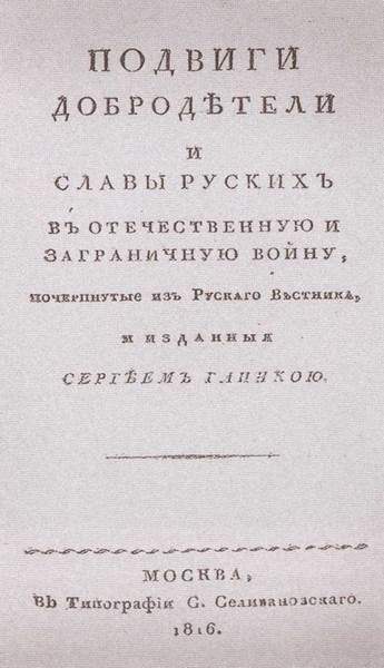 Иллюстрация к книге — Двенадцать поэтов 1812 года [i_035.jpg]