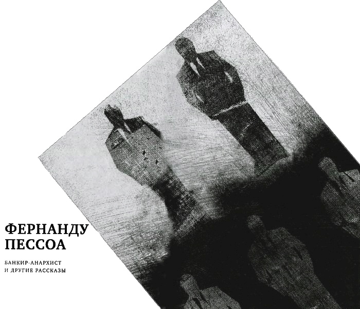 Иллюстрация к книге — Банкир-анархист и другие рассказы / O banqueiro anarquista e outros contos [i_005.jpg]