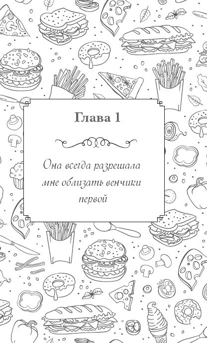 Иллюстрация к книге — Вкусный кусочек счастья. Дневник толстой девочки, которая мечтала похудеть. P. S. я сбросила запредельно много [i_004.jpg]