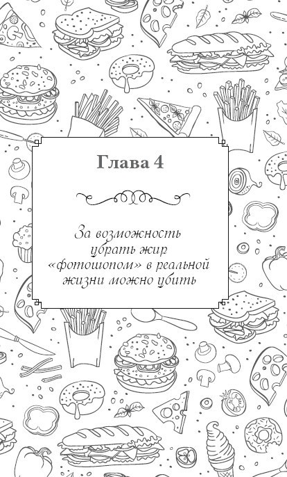 Иллюстрация к книге — Вкусный кусочек счастья. Дневник толстой девочки, которая мечтала похудеть. P. S. я сбросила запредельно много [i_007.jpg]