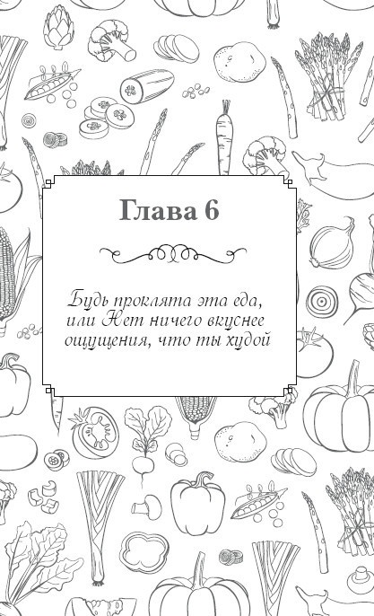 Иллюстрация к книге — Вкусный кусочек счастья. Дневник толстой девочки, которая мечтала похудеть. P. S. я сбросила запредельно много [i_011.jpg]