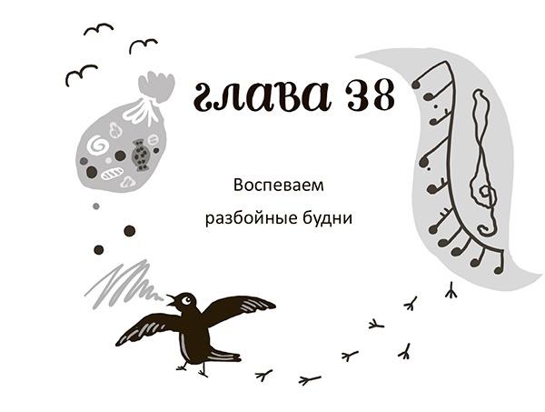 Иллюстрация к книге — Разбойниковы и разбойничья песнь [i_041.jpg]