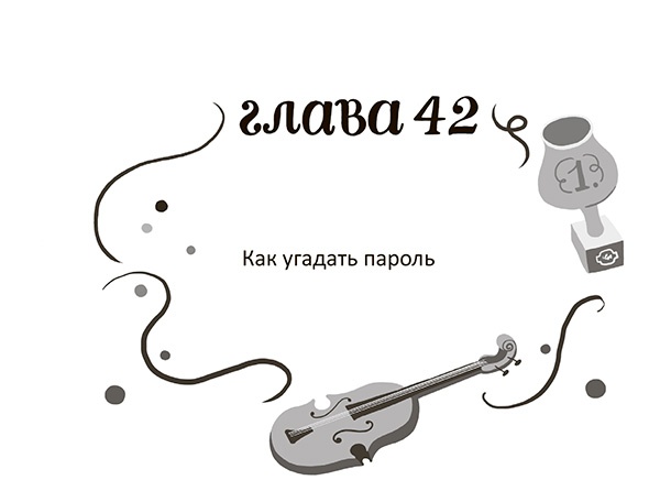 Иллюстрация к книге — Разбойниковы и разбойничья песнь [i_045.jpg]