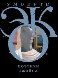 Книга Поэтики Джойса