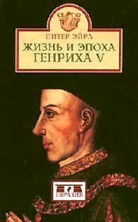 Иллюстрация к книге — Жизнь и эпоха Генриха V [pic_1.jpg]