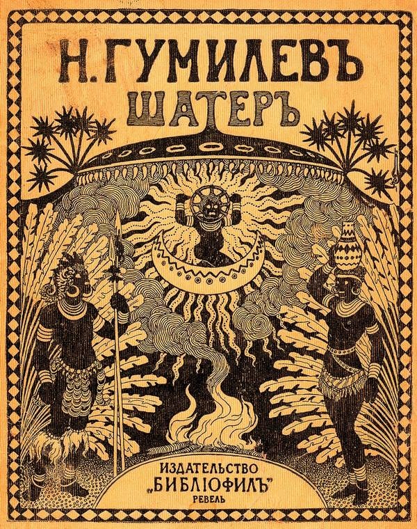 Иллюстрация к книге — Зодчий. Жизнь Николая Гумилева [i_187.jpg]