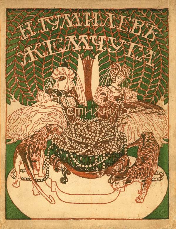 Иллюстрация к книге — Зодчий. Жизнь Николая Гумилева [i_188.jpg]