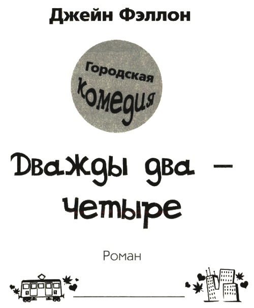 Иллюстрация к книге — Дважды два - четыре [i_001.jpg]