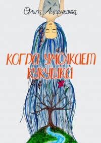 Книга Когда умолкает кукушка