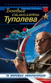 Книга Боевые самолеты Туполева