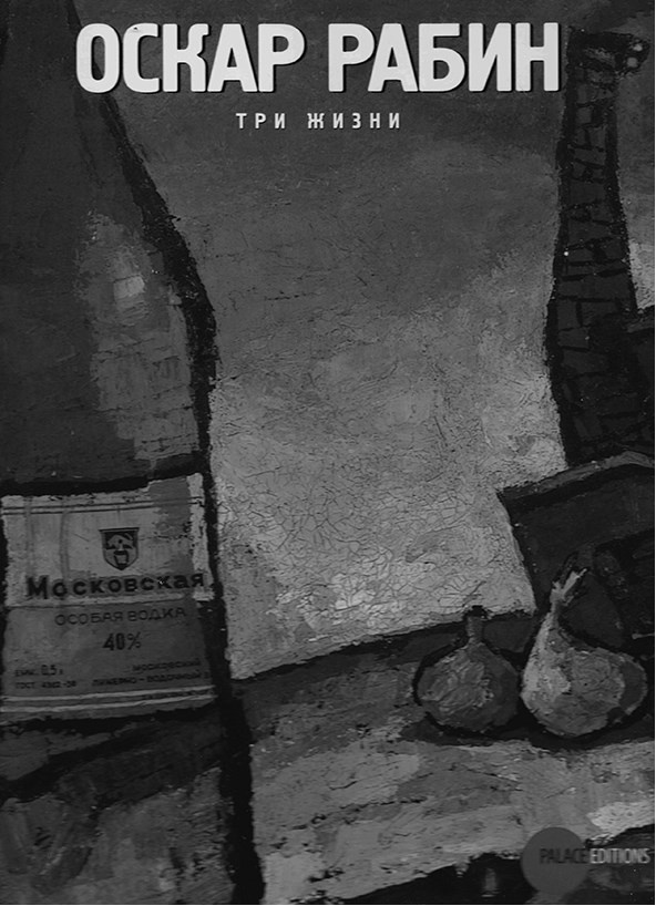 Иллюстрация к книге — Художник Оскар Рабин. Запечатленная судьба [b00000390.png.jpg]