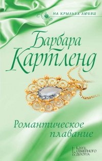 Книга Романтическое плавание