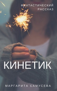Книга Кинетик