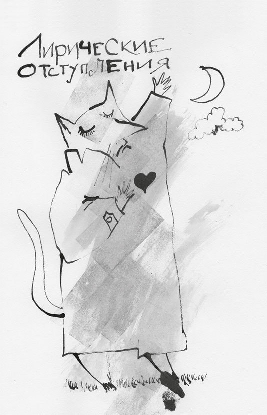 Иллюстрация к книге — Не первое лирическое отступление от правил [i_001.jpg]