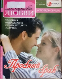 Книга Пробный брак: Отличная возможность узнать друг друга получше