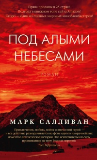 Книга Под алыми небесами