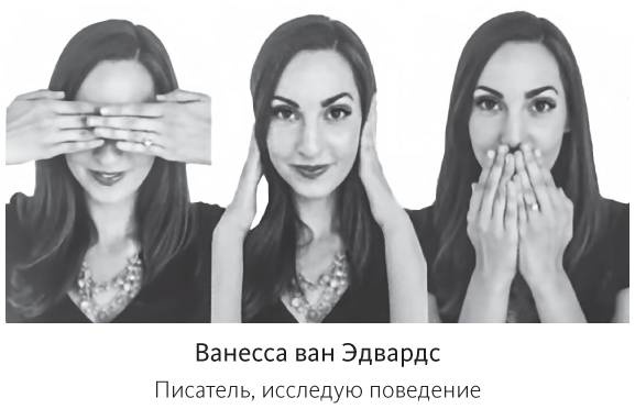 Иллюстрация к книге — Наука общения. Как читать эмоции, понимать намерения и находить общий язык с людьми [i_037.jpg]