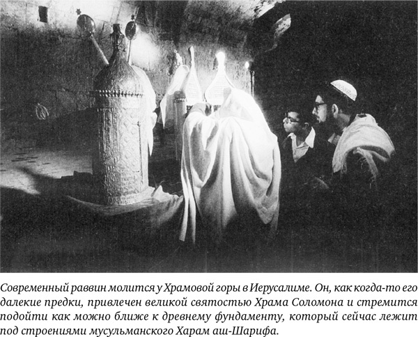 Иллюстрация к книге — Иерусалим. Один город, три религии [i_015.jpg]