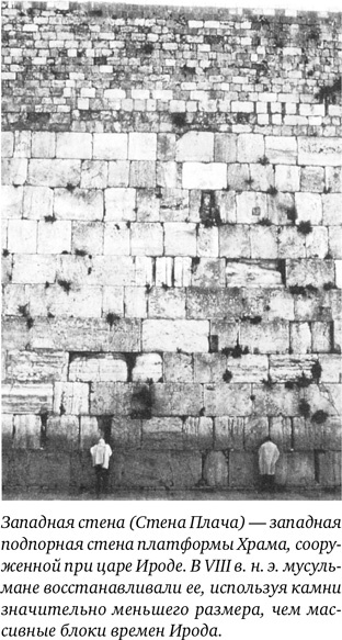 Иллюстрация к книге — Иерусалим. Один город, три религии [i_030.jpg]