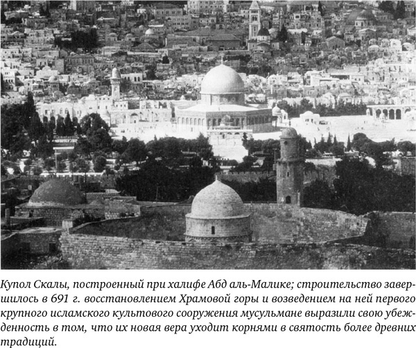 Иллюстрация к книге — Иерусалим. Один город, три религии [i_046.jpg]