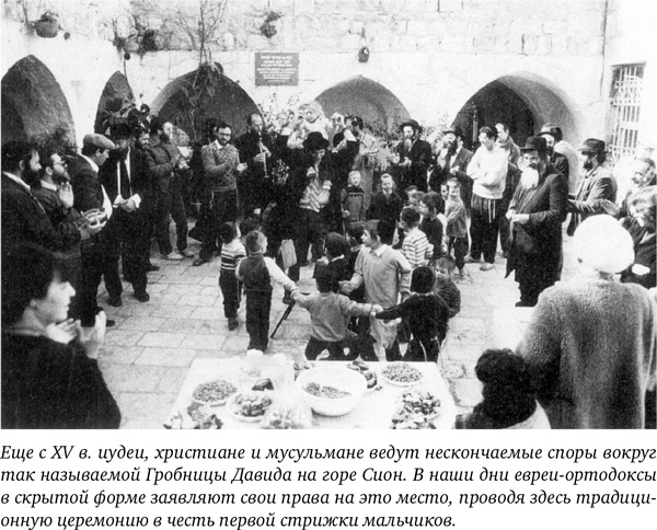 Иллюстрация к книге — Иерусалим. Один город, три религии [i_062.jpg]