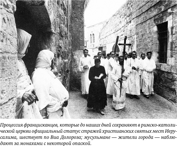 Иллюстрация к книге — Иерусалим. Один город, три религии [i_063.jpg]