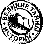 Иллюстрация к книге — Россия подземная. Неизвестный мир у нас под ногами [i_002.jpg]