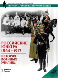 Книга Российские юнкера. 1864-1917 гг. История военных училищ