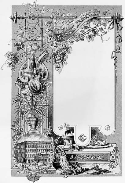 Иллюстрация к книге — Рестораны, трактиры, чайные. Из истории общественного питания в Петербурге. XVIII - начало XX века [i_056.jpg]