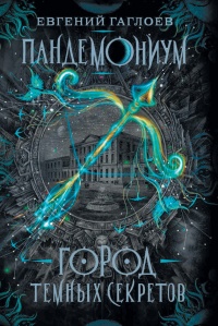 Книга Пандемониум. Город темных секретов