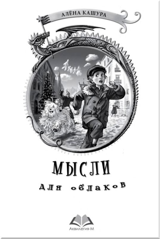 Иллюстрация к книге — Мысли для облаков [i_002.jpg]