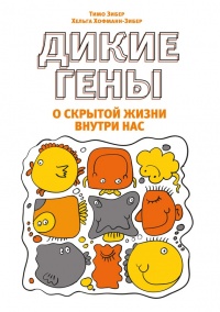 Книга Дикие гены