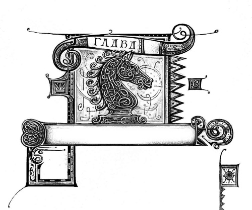 Иллюстрация к книге — Дарители. Книга 4. Земля забытых [i_023.jpg]