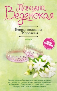 Книга Вторая половина Королевы