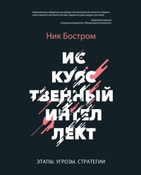 Книга Искусственный интеллект. Этапы. Угрозы. Стратегии