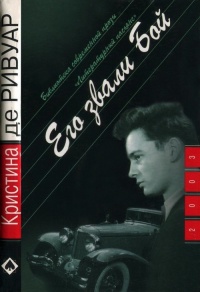 Книга Его звали Бой