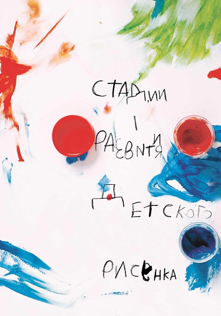 Иллюстрация к книге — О детском рисовании [_21.jpg]