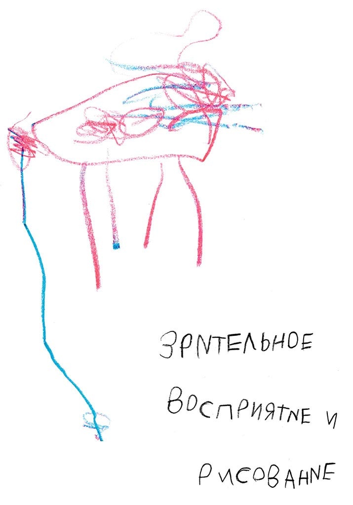 Иллюстрация к книге — О детском рисовании [_5.jpg]