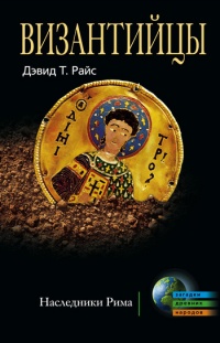 Книга Византийцы. Наследники Рима