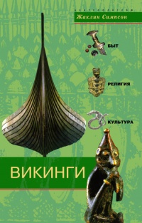 Книга Викинги. Быт, религия, культура