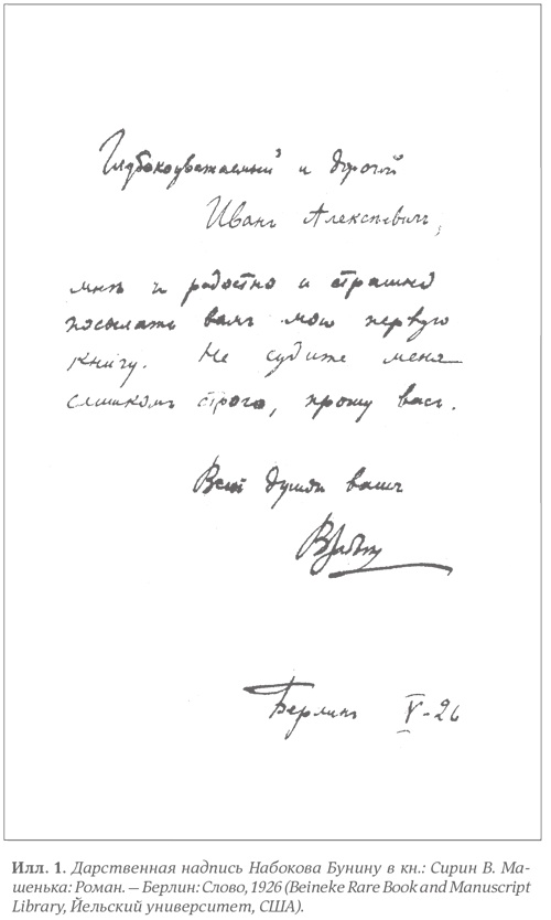Иллюстрация к книге — Бунин и Набоков. История соперничества [i_001.jpg]