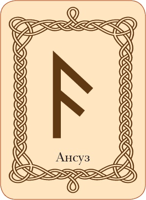 Иллюстрация к книге — Руны. Теория и практика работы с древними силами [i_061.jpg]