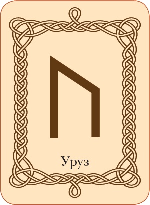 Иллюстрация к книге — Руны. Теория и практика работы с древними силами [i_062.jpg]