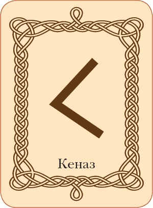 Иллюстрация к книге — Руны. Теория и практика работы с древними силами [i_065.jpg]