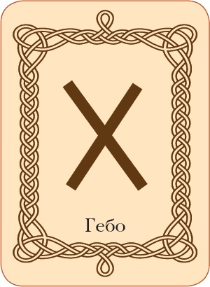 Иллюстрация к книге — Руны. Теория и практика работы с древними силами [i_066.jpg]