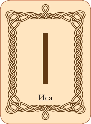 Иллюстрация к книге — Руны. Теория и практика работы с древними силами [i_069.jpg]