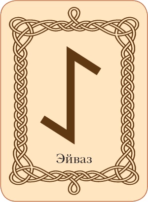 Иллюстрация к книге — Руны. Теория и практика работы с древними силами [i_072.jpg]