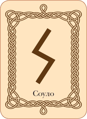 Иллюстрация к книге — Руны. Теория и практика работы с древними силами [i_073.jpg]