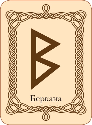 Иллюстрация к книге — Руны. Теория и практика работы с древними силами [i_077.jpg]